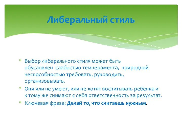 Выбор либерального стиля может быть обусловлен слабостью темперамента, природной неспособностью