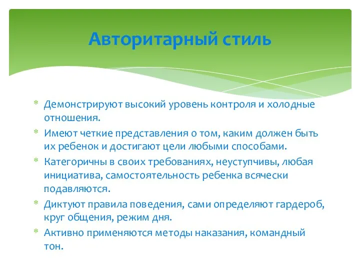 Демонстрируют высокий уровень контроля и холодные отношения. Имеют четкие представления