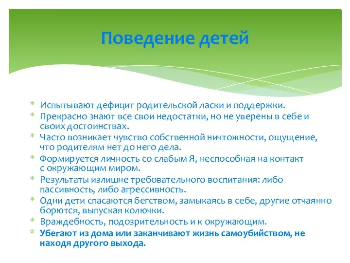 Испытывают дефицит родительской ласки и поддержки. Прекрасно знают все свои