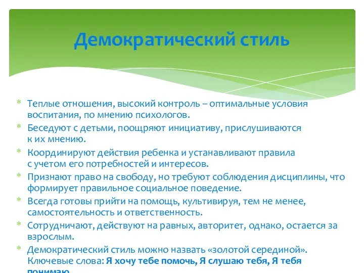 Теплые отношения, высокий контроль – оптимальные условия воспитания, по мнению