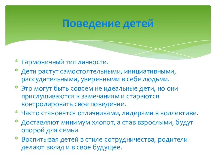 Гармоничный тип личности. Дети растут самостоятельными, инициативными, рассудительными, уверенными в