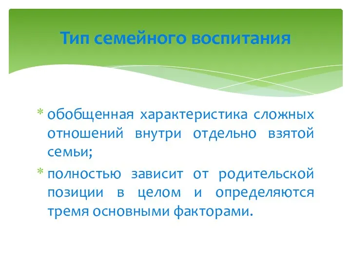 обобщенная характеристика сложных отношений внутри отдельно взятой семьи; полностью зависит