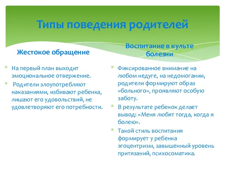 Типы поведения родителей Жестокое обращение На первый план выходит эмоциональное