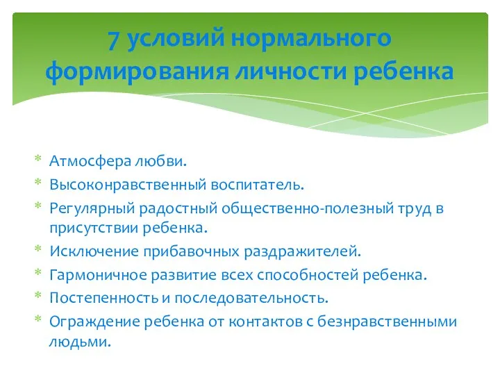 Атмосфера любви. Высоконравственный воспитатель. Регулярный радостный общественно-полезный труд в присутствии