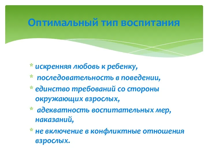 искренняя любовь к ребенку, последовательность в поведении, единство требований со