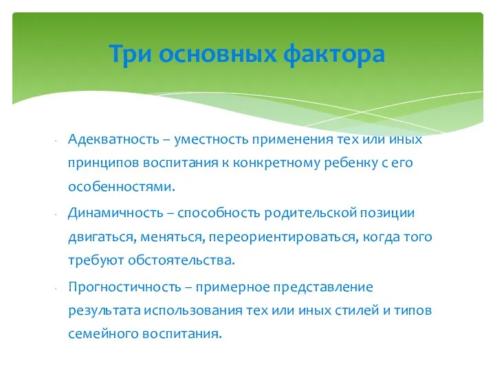 Адекватность – уместность применения тех или иных принципов воспитания к