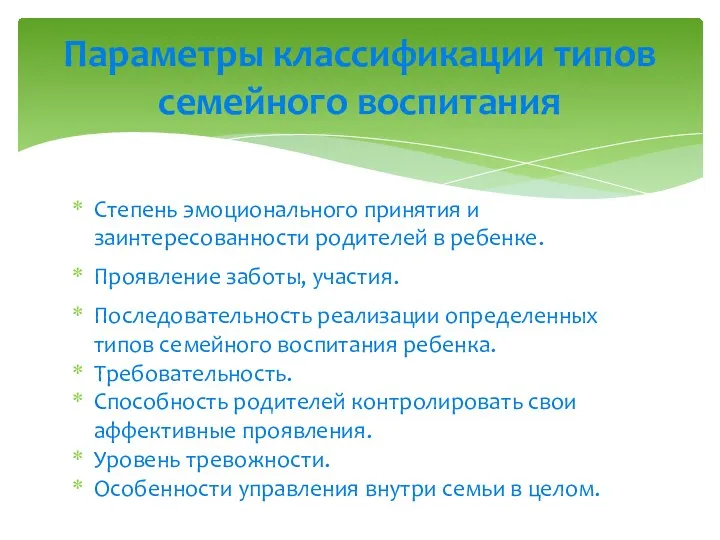 Степень эмоционального принятия и заинтересованности родителей в ребенке. Проявление заботы,