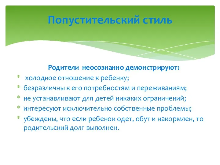 Родители неосознанно демонстрируют: холодное отношение к ребенку; безразличны к его