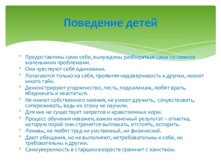 Предоставлены сами себе, вынуждены разбираться сами со своими маленькими проблемами.