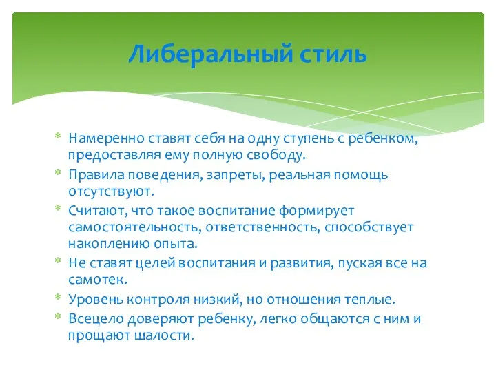 Намеренно ставят себя на одну ступень с ребенком, предоставляя ему