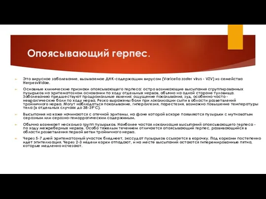 Опоясывающий герпес. Это вирусное заболевание, вызываемое ДНК-содержащим вирусом (Varicella zoster