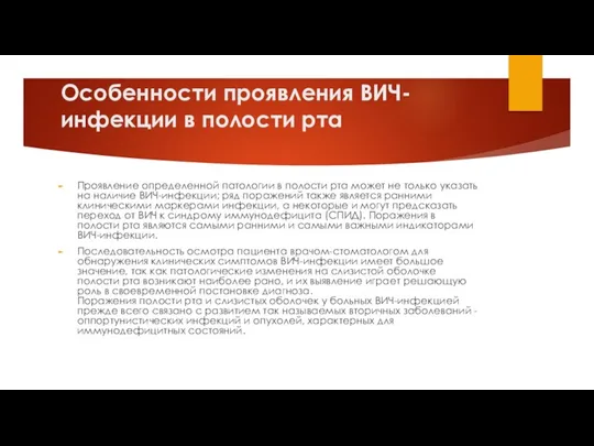 Особенности проявления ВИЧ-инфекции в полости рта Проявление определенной патологии в