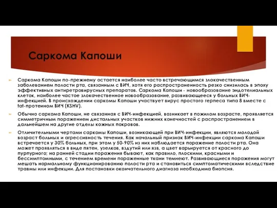 Саркома Капоши Саркома Капоши по-прежнему остается наиболее часто встречающимся злокачественным