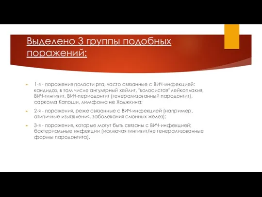 Выделено 3 группы подобных поражений: 1-я - поражения полости рта,