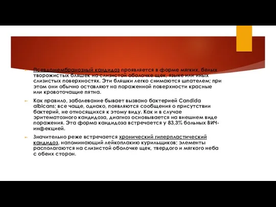 Псевдомембранозный кандидоз проявляется в форме мягких, белых творожистых бляшек на