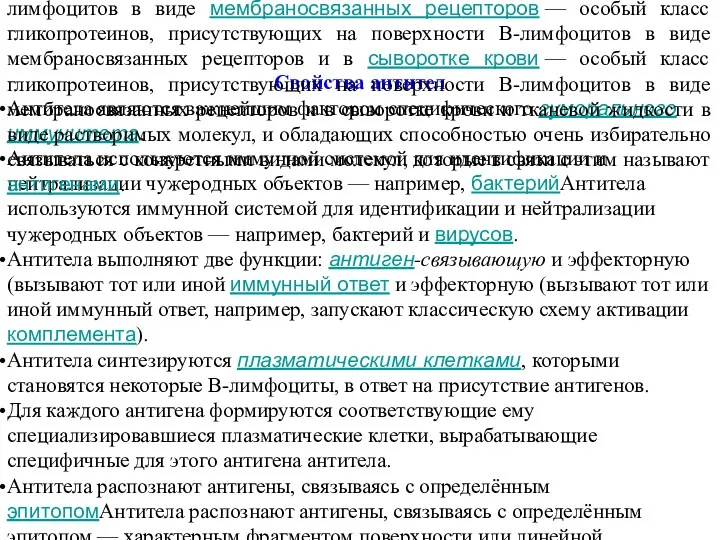 Свойства антител Антитела являются важнейшим фактором специфического гуморального иммунитета. Антитела