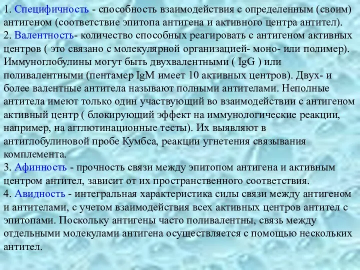 1. Специфичность - способность взаимодействия с определенным (своим) антигеном (соответствие