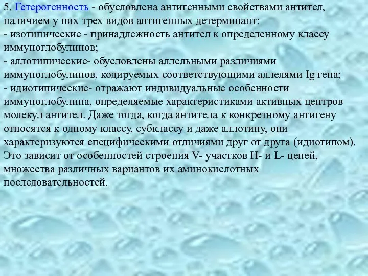 5. Гетерогенность - обусловлена антигенными свойствами антител, наличием у них