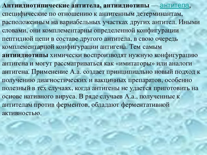 Антиидиотипические антитела, антиидиотипы — антитела, специфические по отношению к антигенным