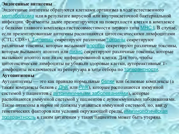 Эндогенные антигены Эндогенные антигены образуются клетками организма в ходе естественного