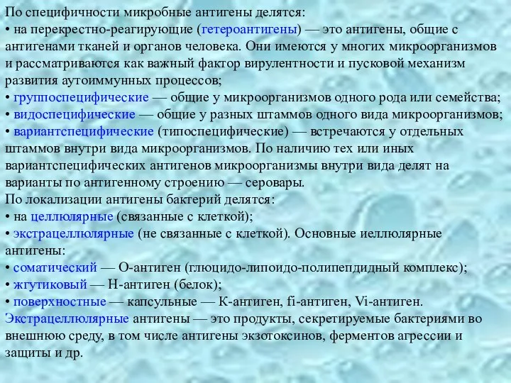 По специфичности микробные антигены делятся: • на перекрестно-реагирующие (гетероантигены) —