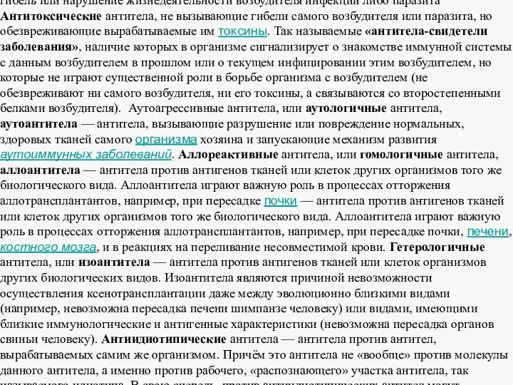 Антиинфекционные или антипаразитарные антитела, вызывающие непосредственную гибель или нарушение жизнедеятельности