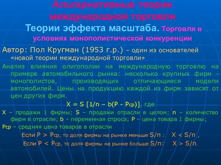 Альтернативные теории международной торговли Теории эффекта масштаба. Торговля в условиях