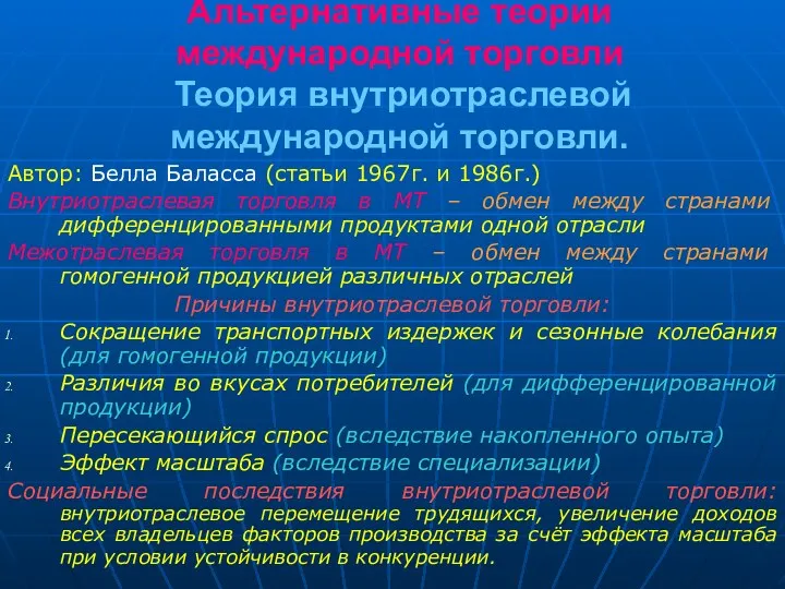 Альтернативные теории международной торговли Теория внутриотраслевой международной торговли. Автор: Белла