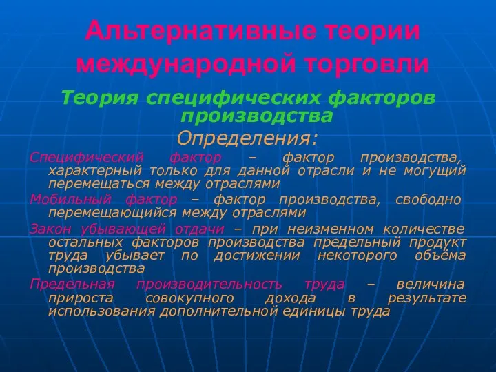 Альтернативные теории международной торговли Теория специфических факторов производства Определения: Специфический