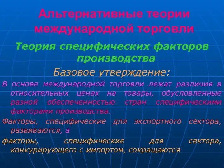 Альтернативные теории международной торговли Теория специфических факторов производства Базовое утверждение: