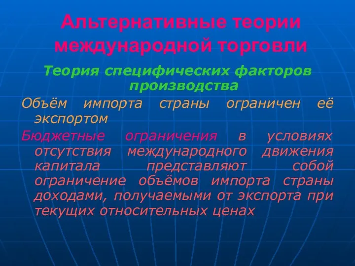 Альтернативные теории международной торговли Теория специфических факторов производства Объём импорта