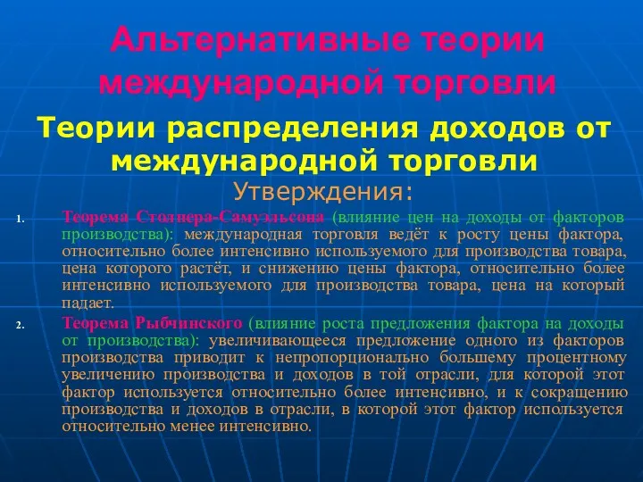 Альтернативные теории международной торговли Теории распределения доходов от международной торговли