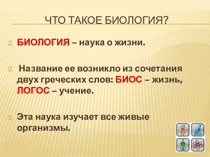 ЧТО ТАКОЕ БИОЛОГИЯ? БИОЛОГИЯ – наука о жизни. Название ее