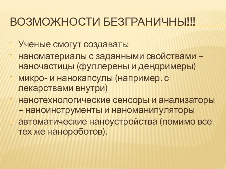 ВОЗМОЖНОСТИ БЕЗГРАНИЧНЫ!!! Ученые смогут создавать: наноматериалы с заданными свойствами –