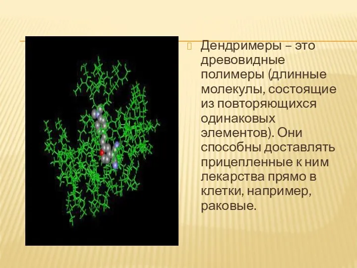 Дендримеры – это древовидные полимеры (длинные молекулы, состоящие из повторяющихся