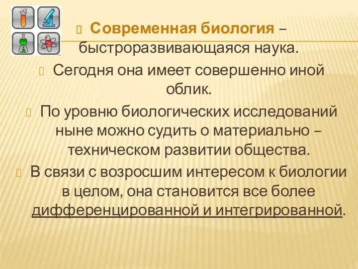 Современная биология – быстроразвивающаяся наука. Сегодня она имеет совершенно иной