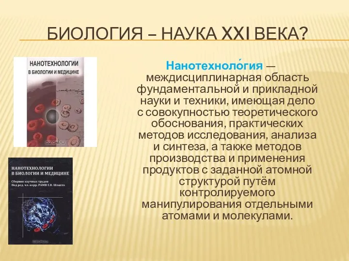 БИОЛОГИЯ – НАУКА XXI ВЕКА? Нанотехноло́гия — междисциплинарная область фундаментальной