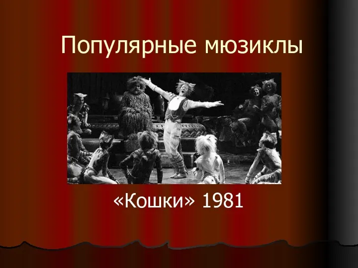 Популярные мюзиклы «Кошки» 1981