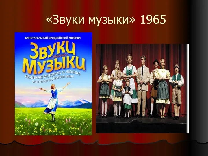 «Звуки музыки» 1965