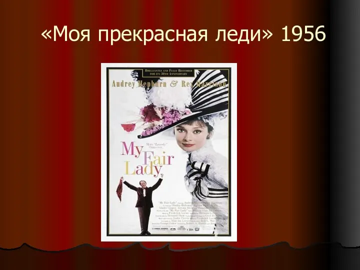 «Моя прекрасная леди» 1956