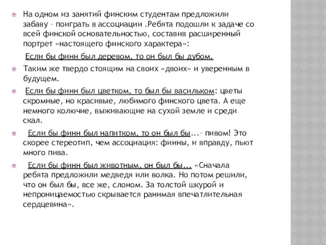 На одном из занятий финским студентам предложили забаву – поиграть