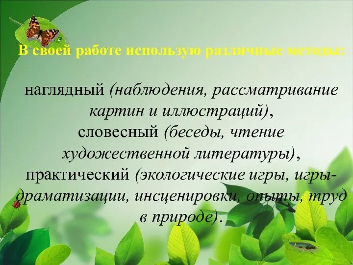 В своей работе использую различные методы: наглядный (наблюдения, рассматривание картин