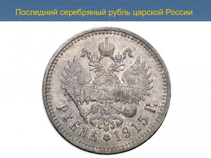 Последний серебряный рубль царской России