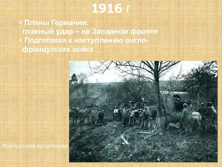 1916 г Планы Германии: главный удар – на Западном фронте Подготовка к наступлению