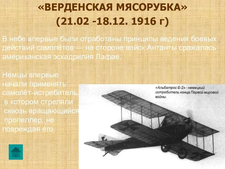 «ВЕРДЕНСКАЯ МЯСОРУБКА» (21.02 -18.12. 1916 г) В небе впервые были