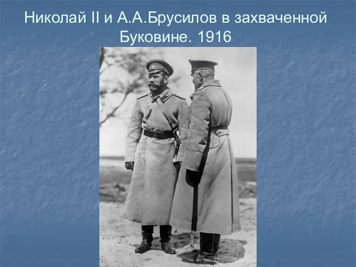 Николай II и А.А.Брусилов в захваченной Буковине. 1916