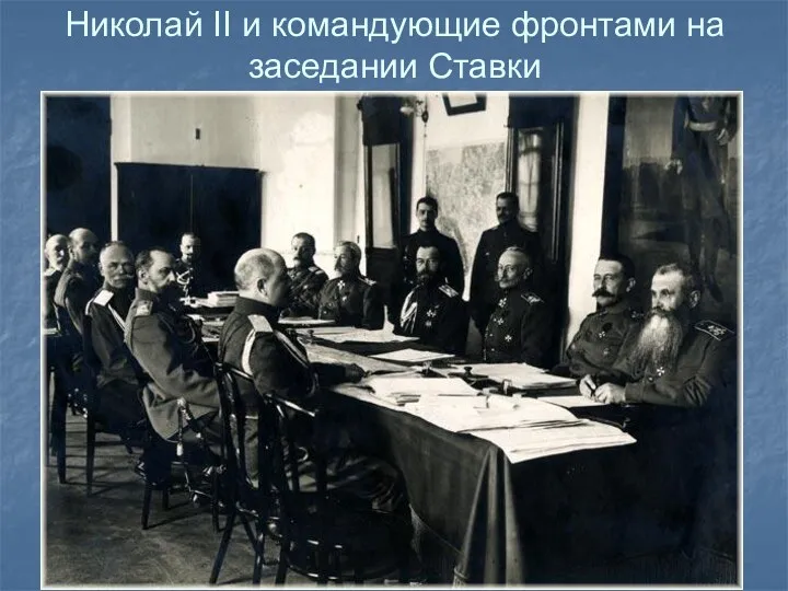 Николай II и командующие фронтами на заседании Ставки