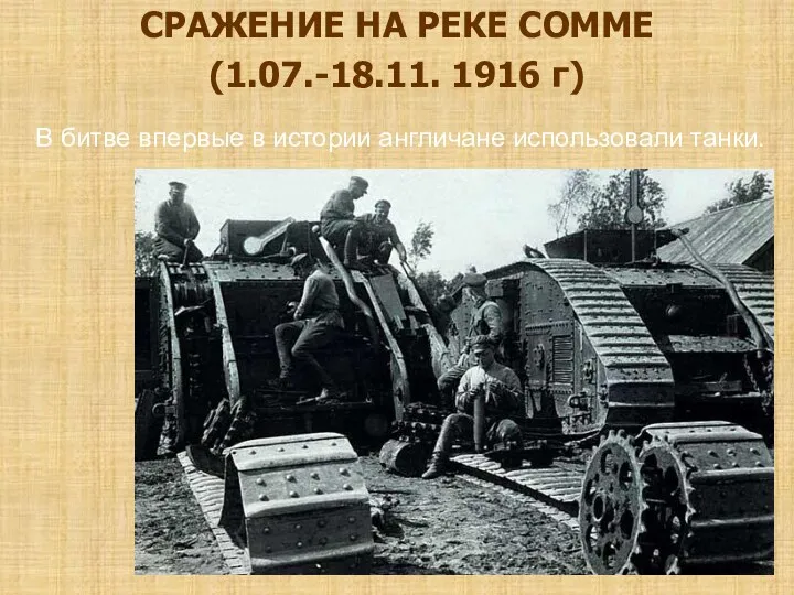 СРАЖЕНИЕ НА РЕКЕ СОММЕ (1.07.-18.11. 1916 г) В битве впервые в истории англичане использовали танки.