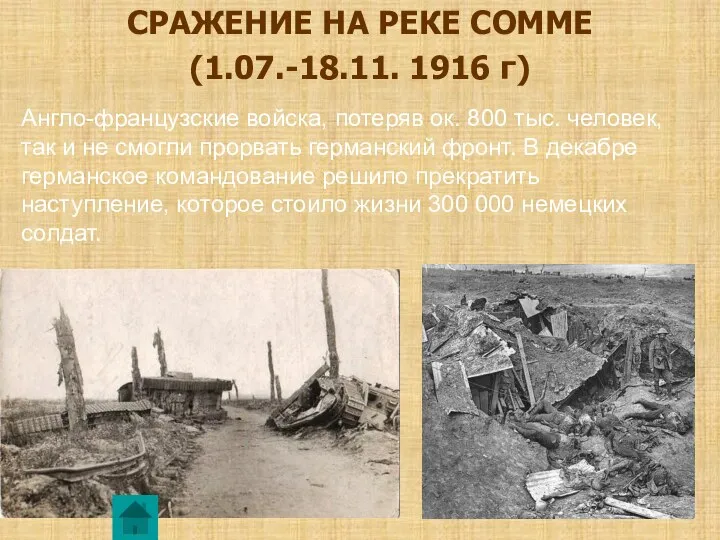 СРАЖЕНИЕ НА РЕКЕ СОММЕ (1.07.-18.11. 1916 г) Англо-французские войска, потеряв ок. 800 тыс.