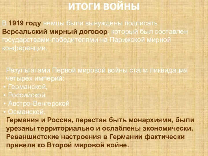 ИТОГИ ВОЙНЫ В 1919 году немцы были вынуждены подписать Версальский мирный договор, который